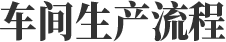 車(chē)間生產(chǎn)流程